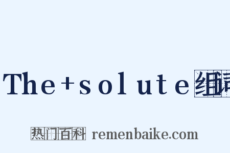 The+solute组词是什么意思的图片